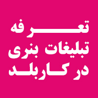 تعرفه تبلیغات بنری در سایت خودرویی کاربلد