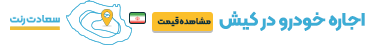 سعادت رنت، اجاره خودرو در کیش