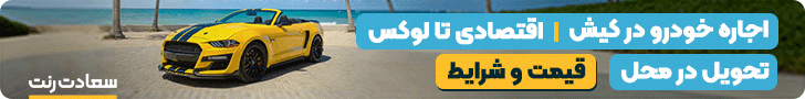 سعادت رنت، اجاره خودرو در کیش