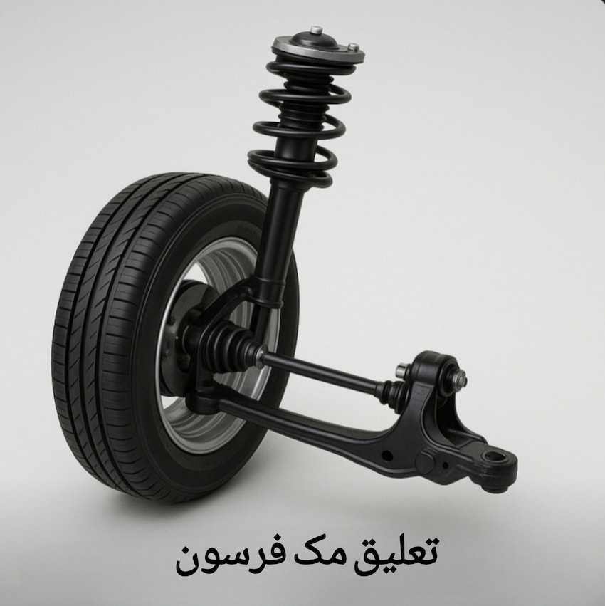 تصویر سیستم تعلیق مک فرسون