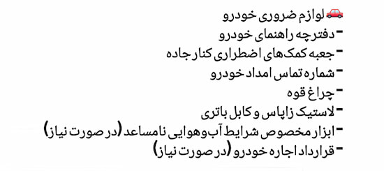 اینفوگرافی فارسی از لوازم ضروری خودرو شامل دفترچه راهنما، کمک‌های اضطراری، چراغ قوه و لاستیک زاپاس