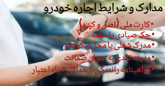 اینفوگرافی مدارک لازم و شرایط اجاره خودرو شامل شناسنامه، کارت ملی، گواهینامه رانندگی
