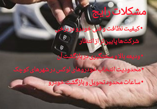 مشکلات رایج اجاره خودرو از شرکت‌های داخلی در ایران