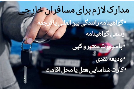مدارک مورد نیاز برای اجاره خودرو توسط گردشگران خارجی در ایران