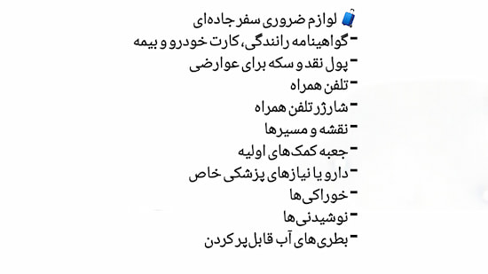  اینفوگرافی فارسی از لوازم ضروری سفر جاده‌ای شامل مدارک، پول نقد، تلفن، نقشه، کمک‌های اولیه و خوراکی