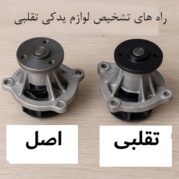 مقایسه قطعه یدکی اصل و تقلبی خودرو برای تشخیص تفاوت‌ها