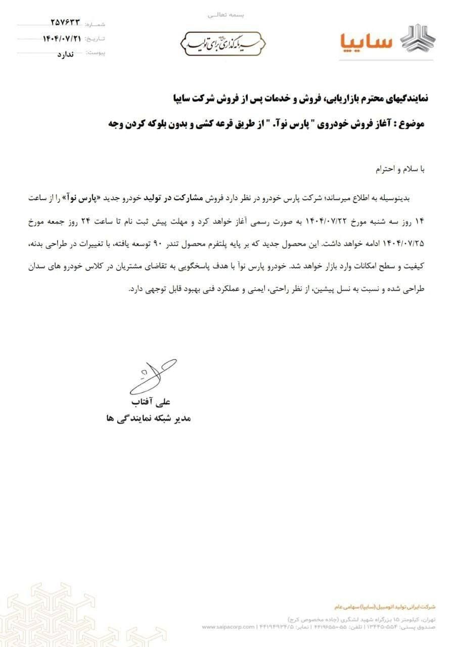 بخشنامه شرکت سایپا برای پیش فروش پژو نوآ