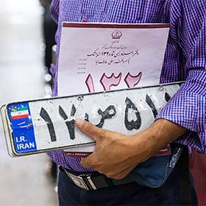 تکمیل مدارک مورد نیاز تعویض پلاک